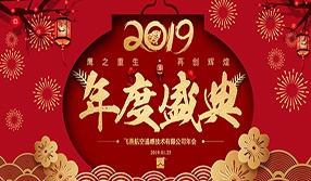 鷹之重生，再創(chuàng)輝煌！【飛燕遙感年會特輯二】