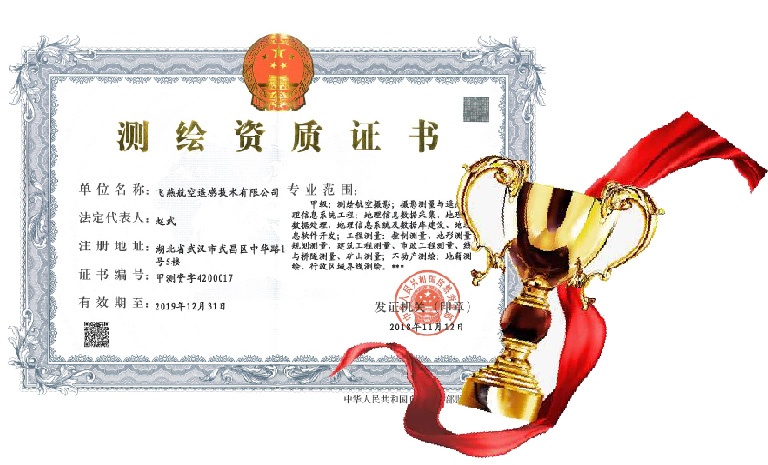 飛燕遙感喜得甲級(jí)測(cè)繪資質(zhì)證書(shū)！【榮獲“五甲”資質(zhì)】