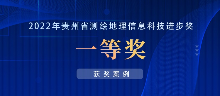 獲獎案例丨創(chuàng)新“數(shù)據(jù)+應用”，共建實景三維貴陽