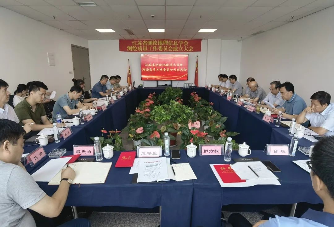 江蘇省測繪地理信息學(xué)會(huì)測繪質(zhì)量工作委員會(huì)成立大會(huì)在飛燕遙感召開