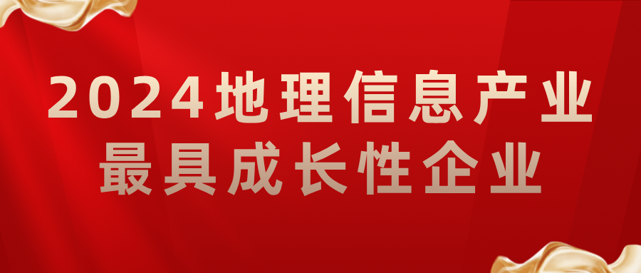 喜報丨飛燕遙感榮獲2024地理信息產(chǎn)業(yè)最具成長性企業(yè)，助力低空經(jīng)濟(jì)高質(zhì)量發(fā)展