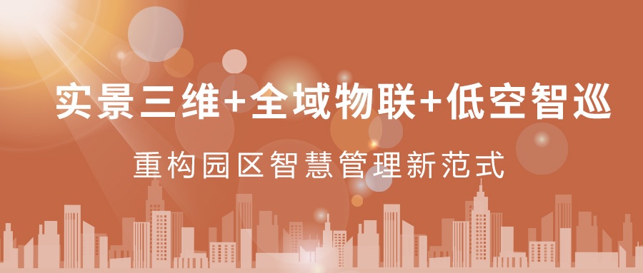 實(shí)景三維+全域物聯(lián)+低空智巡：飛燕遙感重構(gòu)園區(qū)智慧管理新范式  ——從“人盯人”到“數(shù)防智控”，破解園區(qū)管理難題
