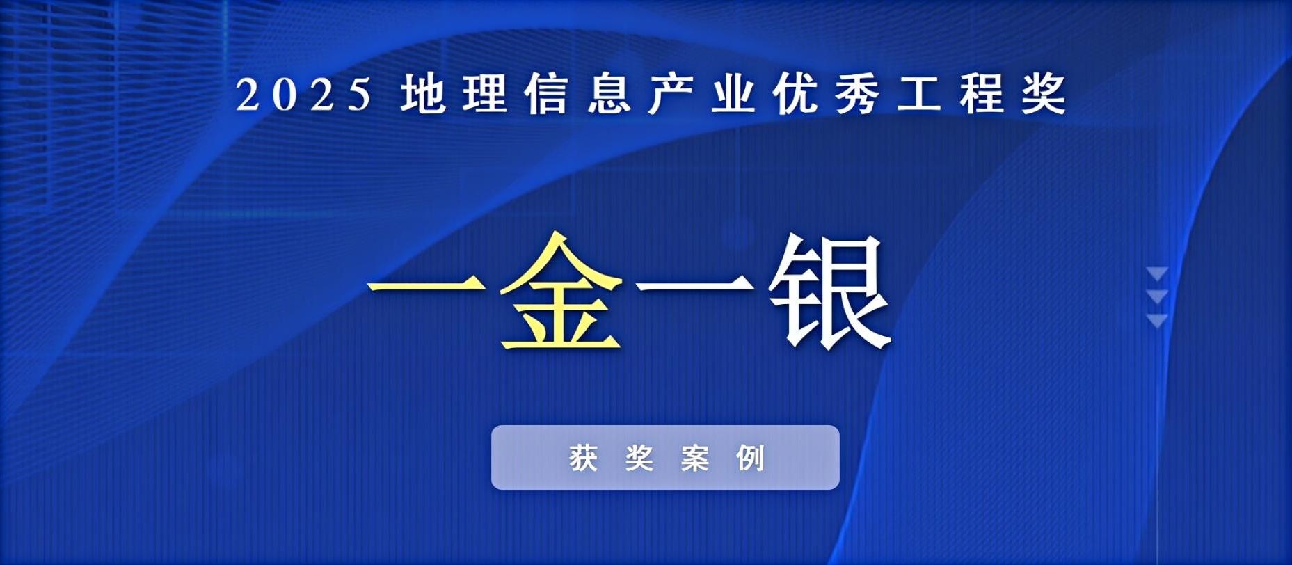 一金一銀！飛燕遙感榮獲中國地理信息產(chǎn)業(yè)優(yōu)秀工程獎！